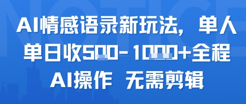 AI情感语录新玩法，单人单日收5张+全程AI操作 无需剪辑-小千网络
