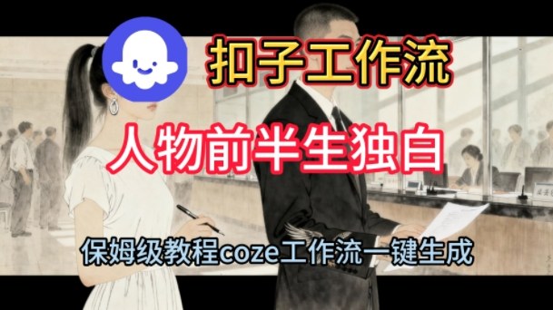 Coze扣子工作流一键生成人物前半生独白短视频，保姆级搭建教程-小千网络