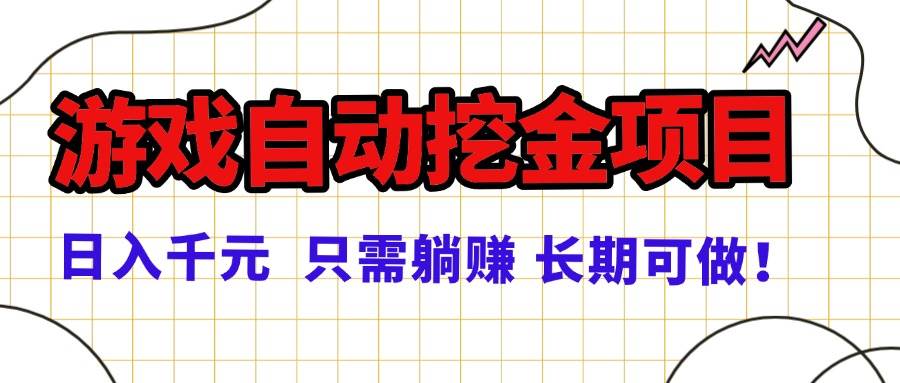(16184期)常年稳定的游戏自动挖金项目,日入千元,正规项目 只需躺赚!-小千网络