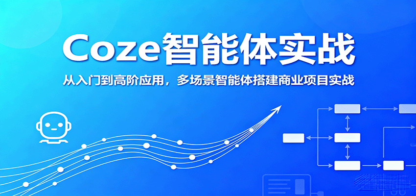 Coze智能体实战，从入门到高阶应用，多场景智能体搭建商业项目实战-小千网络