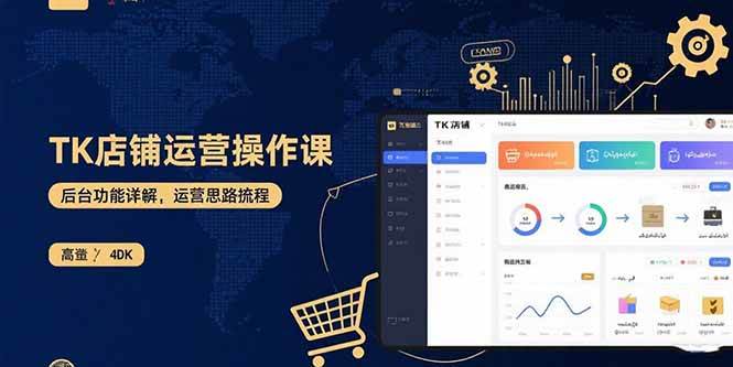 （15871期）TK店铺运营实操课：后台功能详解，商品上架流程，运营思路拆解-小千网络