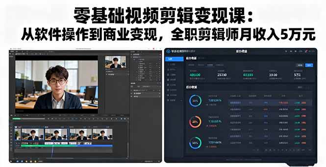 （16151期）零基础视频剪辑变现课：从软件操作到商业变现，全职剪辑师月收入5万元-小千网络