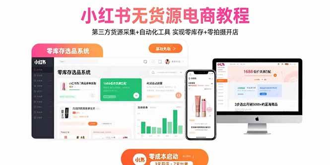 （15776期）小红书无货源电商教程：第三方货源采集+自动化工具 实现零库存+零拍摄开店-小千网络