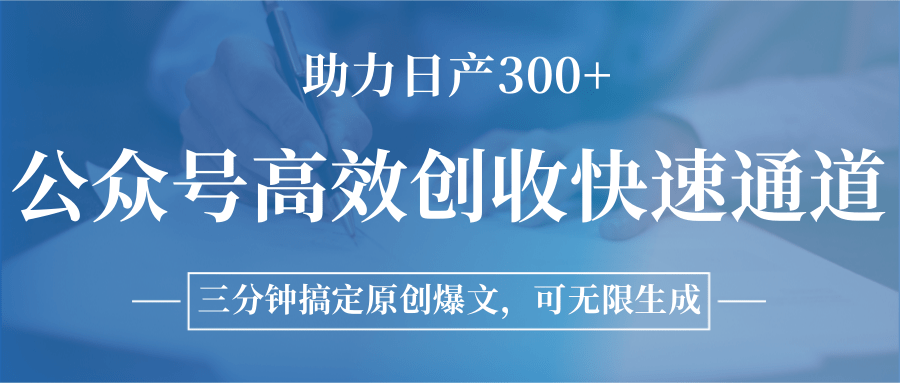 公众号高效创收快速通道，三分钟搞定原创爆文，助力日产300+-小千网络
