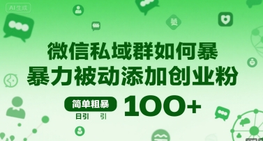微信私域群如何暴力被动添加创业粉，简单粗暴，日引100+-小千网络