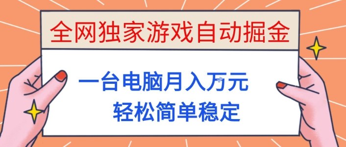 全网独家游戏自动掘金，一台电脑月入1W+，轻松简单稳定，适合新手小白【揭秘】-小千网络