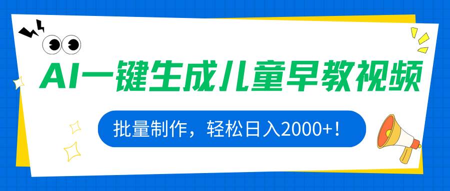 （15971期）AI一键生成儿童早教视频，批量制作，轻松日入2000+！-小千网络