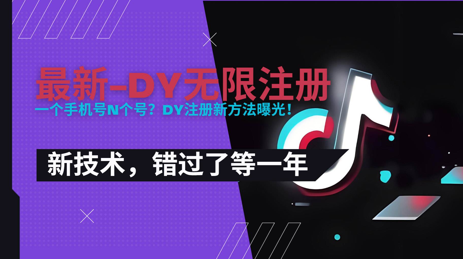 （15533期）2025最新dy无限注册、无限实名、0粉开播技术，风口技术预学从速-小千网络