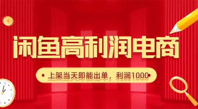 （16286期）闲鱼卖爆款货源，每天利润1000，上架即出单-小千网络