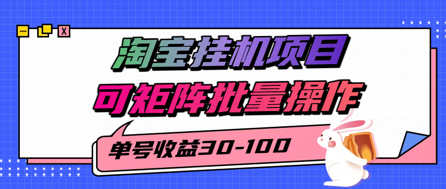 揭秘2025最新淘宝挂机项目，单号30-100，可矩阵批量操作（附工具）-小千网络