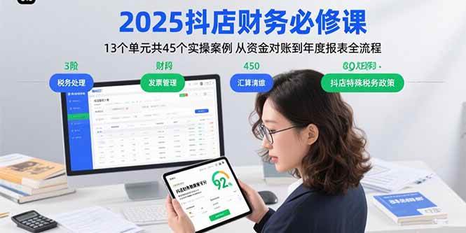 （15763期）2025抖店财务必修课：13个单元共45个实操案例 从资金对账到年度报表全流程-小千网络