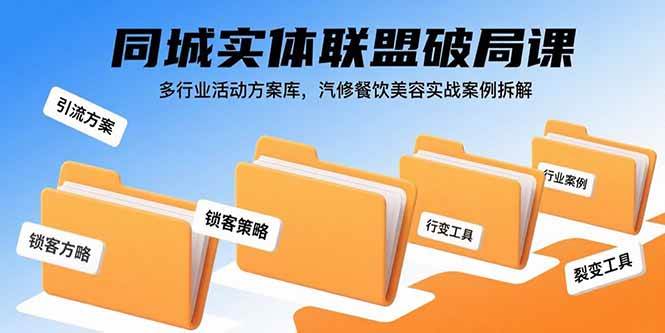 （15833期）同城实体联盟破局课，多行业活动方案库，汽修餐饮美容实战案例拆解-小千网络