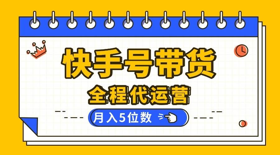 （16012期）【快手托管 】你提供账号，我来剪辑视频发布，全程代运营带货，月入5位数-小千网络