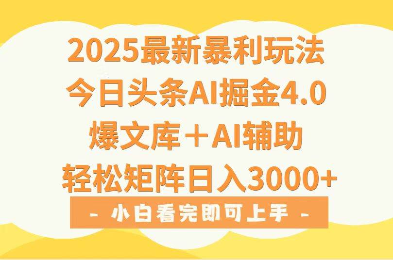 (15556期)2025年今日头条最新暴利玩法4.0,一键生成爆款,轻松实现矩阵日入3000+-小千网络