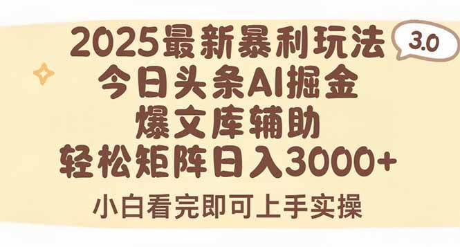 (15485期)2025年今日头条最新暴利玩法3.0,一键生成爆款,轻松实现矩阵日入3000+-小千网络