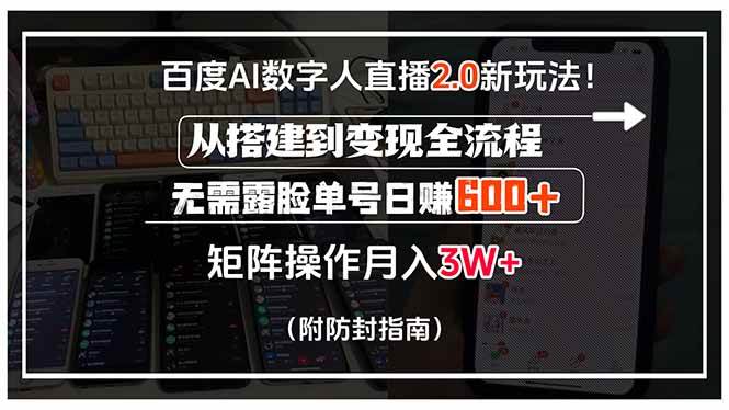 （15555期）百度AI数字人直播2.0新玩法！从搭建到变现全流程，无需露脸单号日赚600…-小千网络