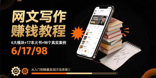 （15865期）网文写作赚钱教程：6大模块+17本火书+98个真实例子 从入门到精通实战方法-小千网络