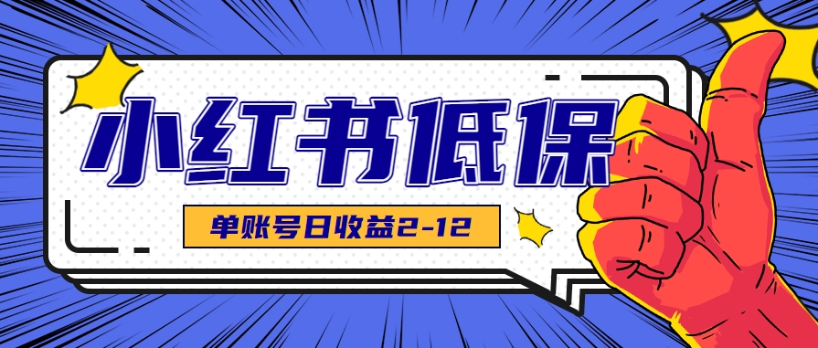 适合空闲时间操作的小红书低保项目，小红薯发布笔记，单个账号每天可获得2-12元左右-小千网络