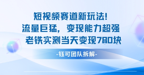 新赛道新玩法流量巨猛变现能力超强老铁实测当天变现7张-小千网络