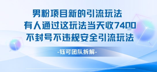 男粉项目新的引流玩法有人通过这玩法当天收了7.4k不封号不违规安全引流玩法-小千网络