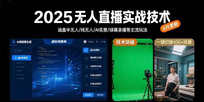 （15621期）2025无人直播实战技术-8月，涵盖半无人/纯无人/AI实景/绿幕录播等主流玩法-小千网络