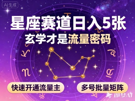 公众号星座赛道，日入5张，玄学才是流量密码，快速开通流量主，可多号批量矩阵-小千网络