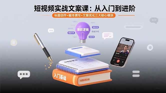 （15911期）短视频实战文案课：从入门到进阶 标题创作+脚本撰写+文案优化三大核心模块-小千网络