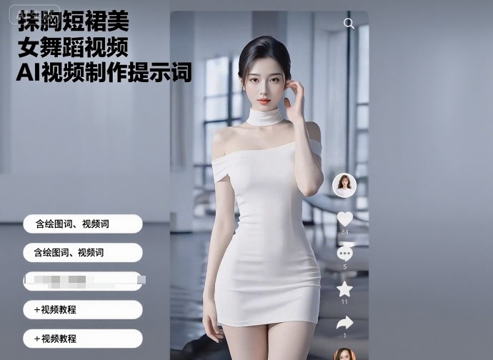 抹胸短裙美女舞蹈视频AI视频制作提示词（含绘图词、视频词）+视频教程-小千网络