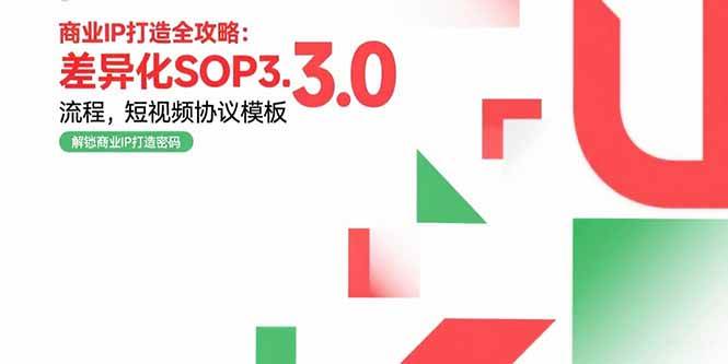 （15486期）商业IP打造全攻略：差异化SOP3.0流程，短视频协议模板，婚恋项目实战案例-小千网络