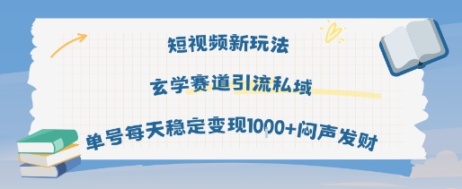 短视频新玩法玄学赛道引流私域单号每天稳定变现1k+闷声发财-小千网络
