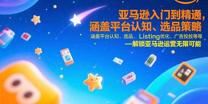 （15487期）亚马逊入门到精通，涵盖平台认知、选品策略、Listing优化、广告投放/等等-小千网络