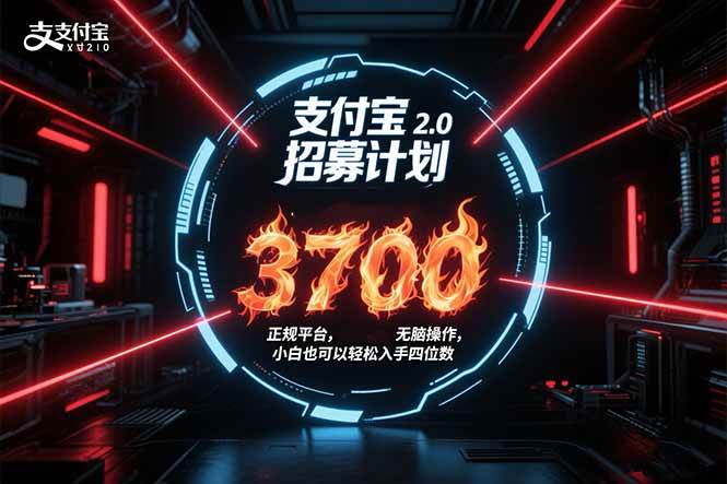 (15510期)支付宝2.0招募计划 单号3700, 正规平台保姆级玩法无脑操作, 小白也…-小千网络