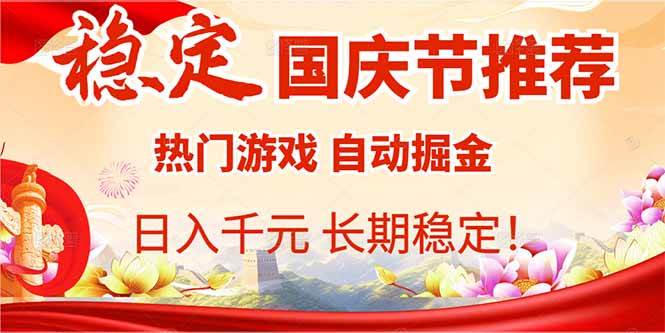 （16133期）国庆节推荐：热门游戏自动挂机，日入千元，长期稳定！-小千网络