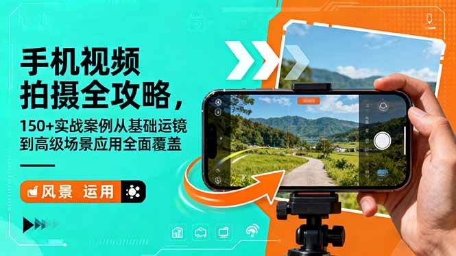 （16457期）手机视频拍摄全攻略，150+实战案例从基础运镜到高级场景应用全面覆盖-小千网络