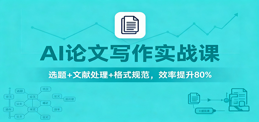 AI论文写作实战课：选题+文献处理+格式规范，效率提升80%-小千网络