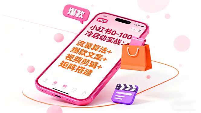 （16298期）小红书0-100冷启动实战：流量算法+爆款选品+爆款文案+视频剪辑+矩阵搭建-小千网络