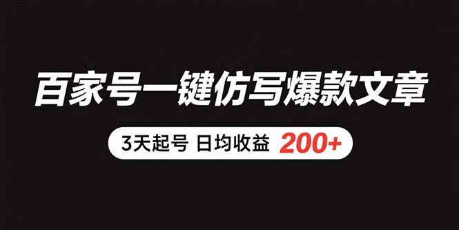 （15552期）百家号一键仿写爆款文章 3天起号 日均收益200+-小千网络