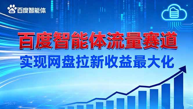 （16573期）建百度智能体流量赛道，实现网盘拉新收益最大化-小千网络