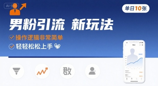 男粉引流新玩法，操作逻辑非常简单，单日10张轻轻松松-小千网络