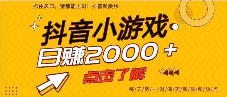 （16221期）抖音小游戏，一部手机日入300+，2025风口项目-小千网络