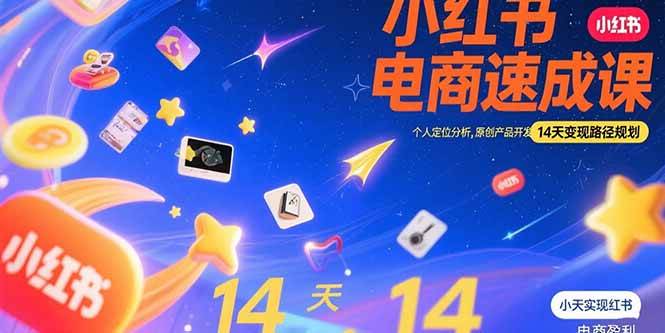 （15490期）小红书虚拟电商速成课：个人定位分析，原创产品开发，14天变现路径规划-小千网络
