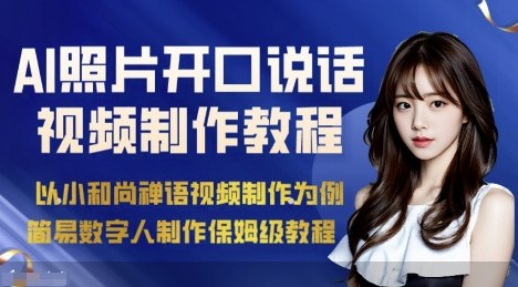 AI绘画照片开口说话视频制作保姆级教程（简易数字人制作教程）-小千网络