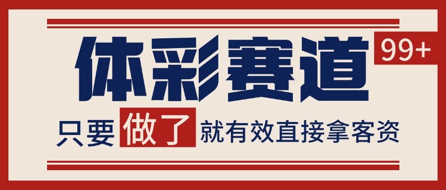 体彩赛道获客SOP 自热矩阵精准拓客 日引99+-小千网络