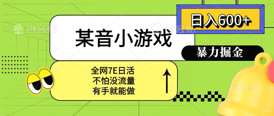 （15769期）某音小游戏。单日600+，宝妈小白轻松上手-小千网络