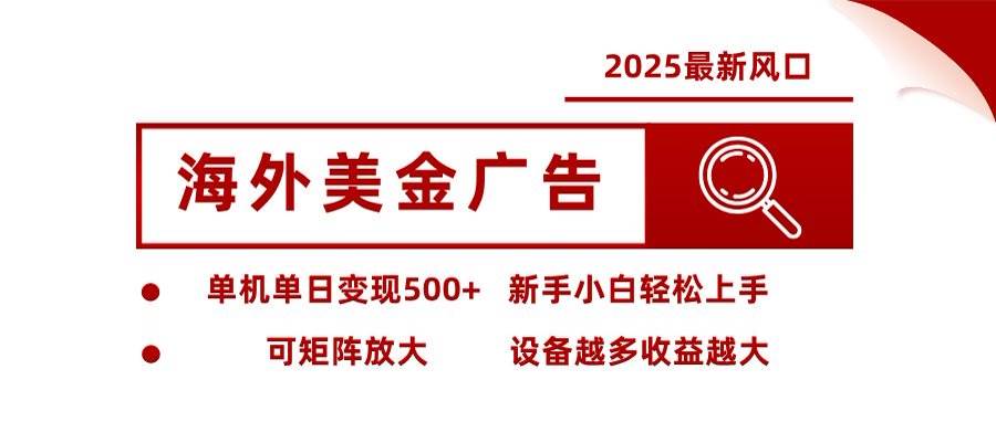 （16247期）海外美金广告全自动挂机，单机单日500+可矩阵放大设备越多收益越大，新…-小千网络