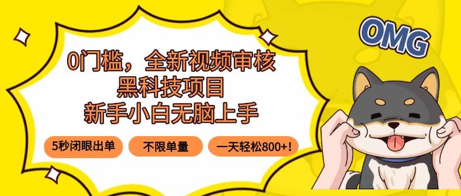 (15851期)0门槛,全新视频审核黑科技项目,新手小白无脑上手5秒闭眼出单,不限单…-小千网络