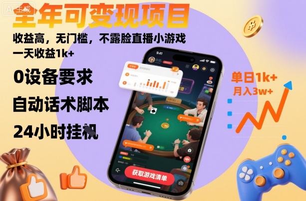 全年可变现项目，收益高，无门槛，不露脸直播小游戏，一天收益1k+【揭秘】-小千网络