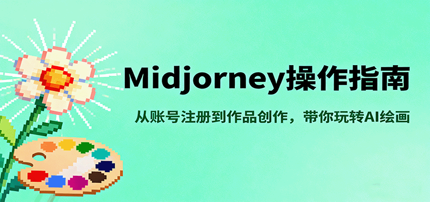 Midjourney操作指南，从账号注册到作品创作，带你玩转AI绘画-小千网络