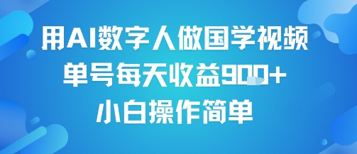用AI数字人做国学视频，单号每天收益9张+，小白操作简单-小千网络