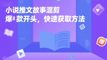 小说推文故事混剪爆款开头，快速获取方法-小千网络